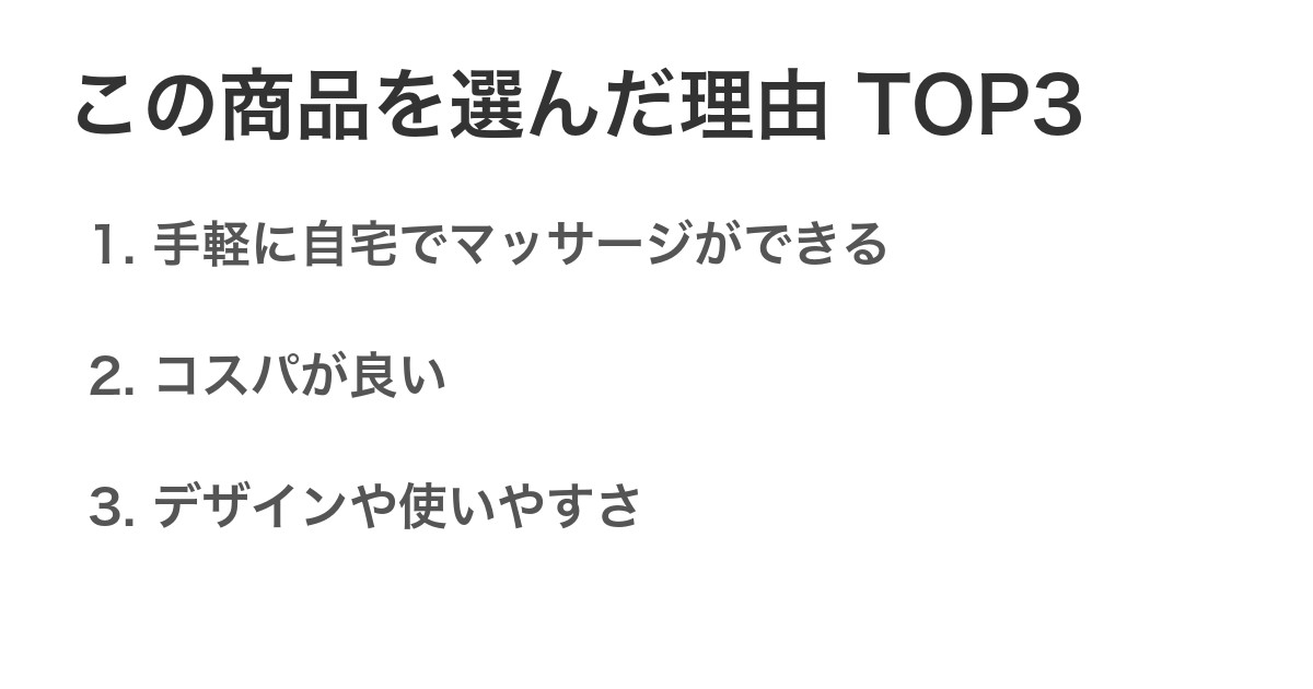 この商品を選んだ理由TOP3