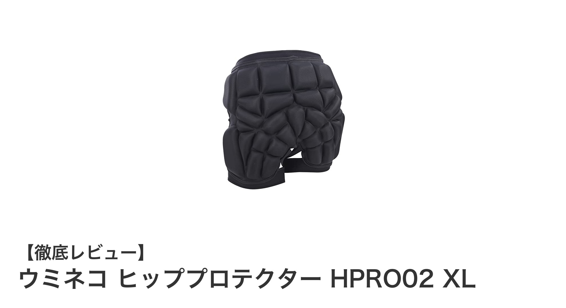 動きを妨げない安心設計!ウミネコ ヒッププロテクター HPRO02 XLの魅力とは?