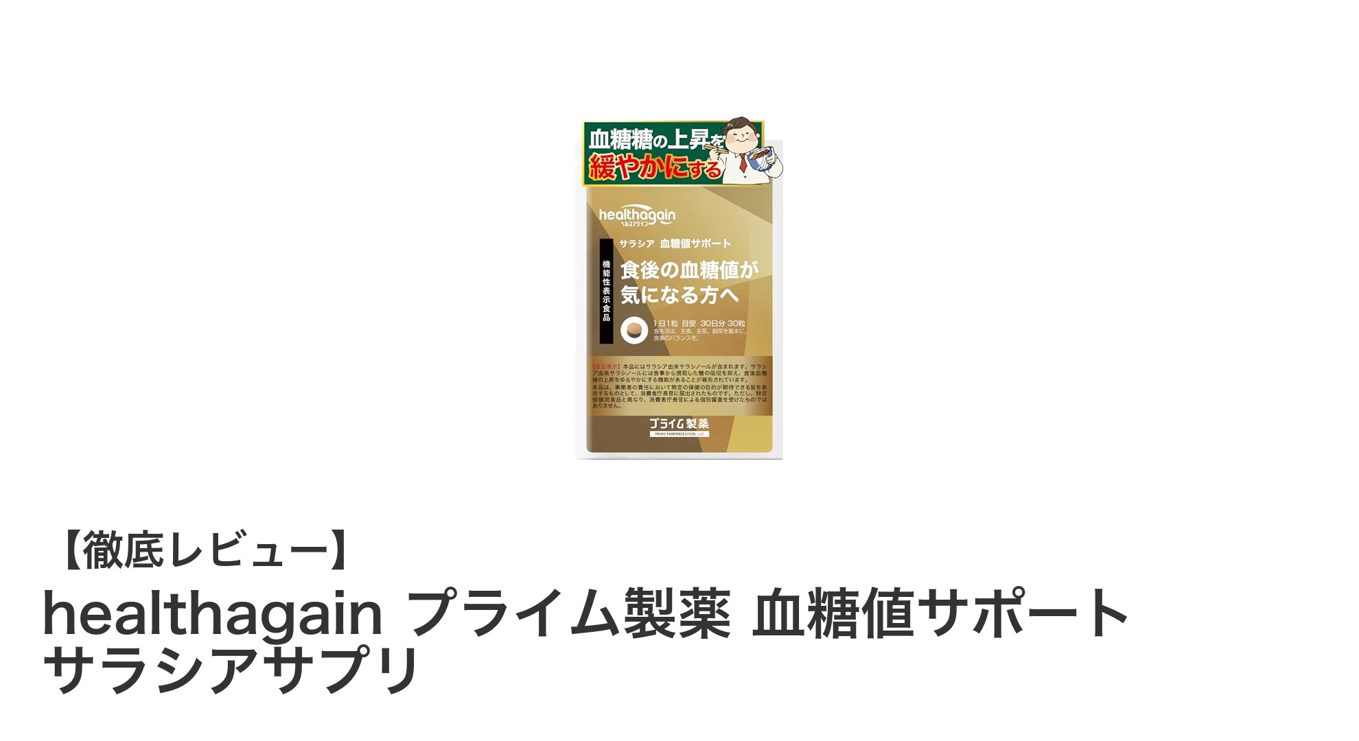 手軽に始める血糖値ケア！healthagainのサラシアサプリで健康サポート