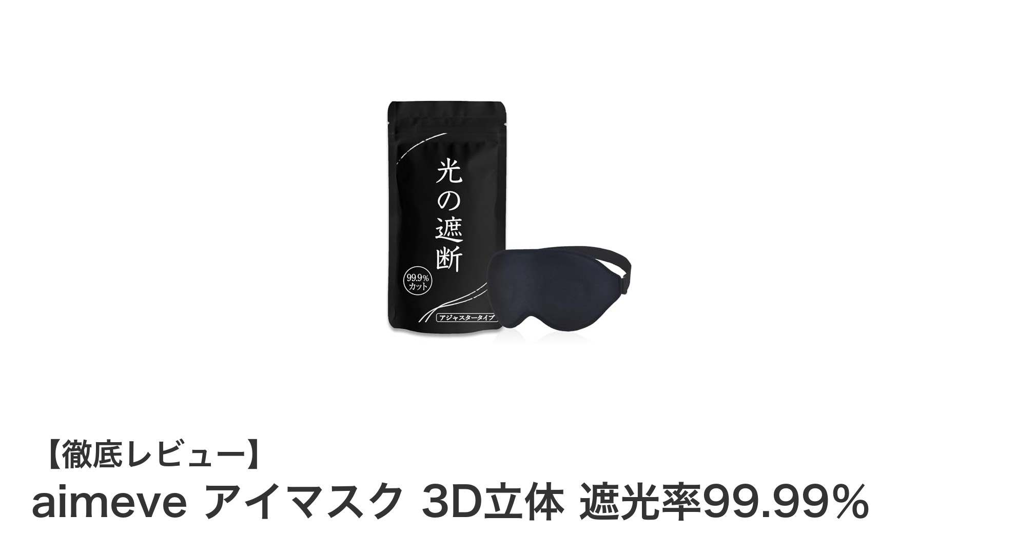 最高の睡眠を実現！aimeveの3D立体アイマスクで完全遮光と快適さを体感