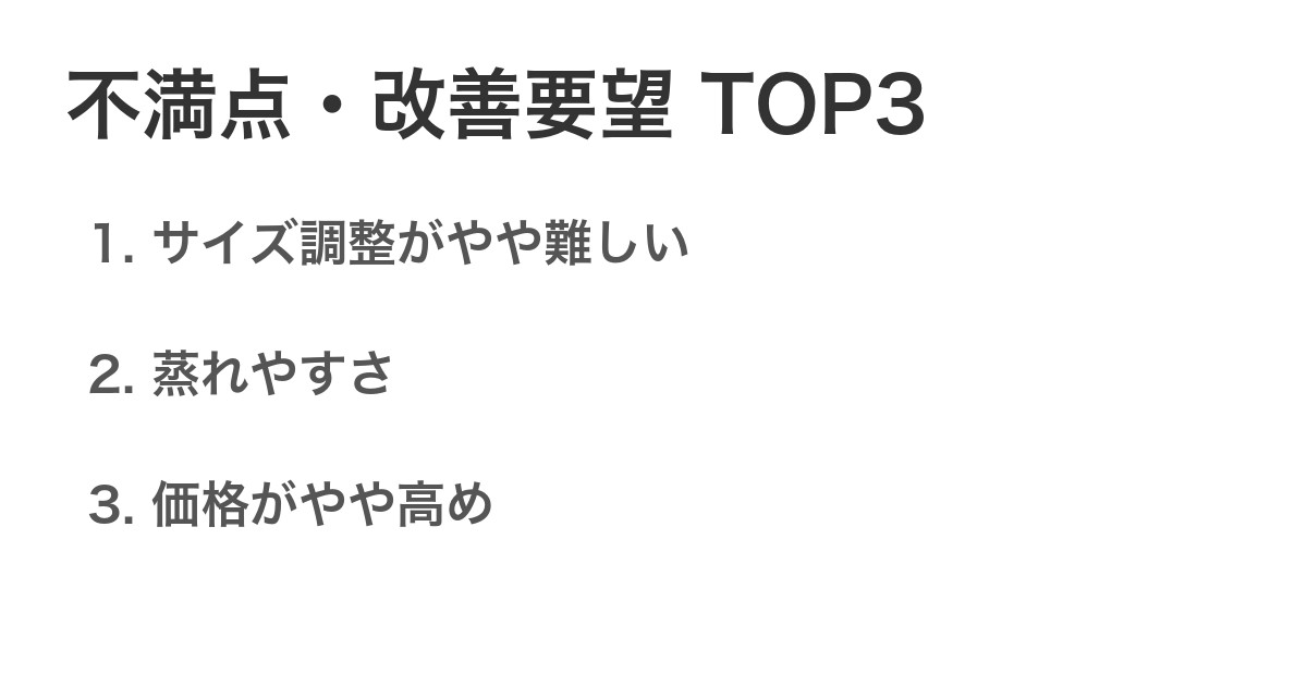 不満点・改善要望TOP3