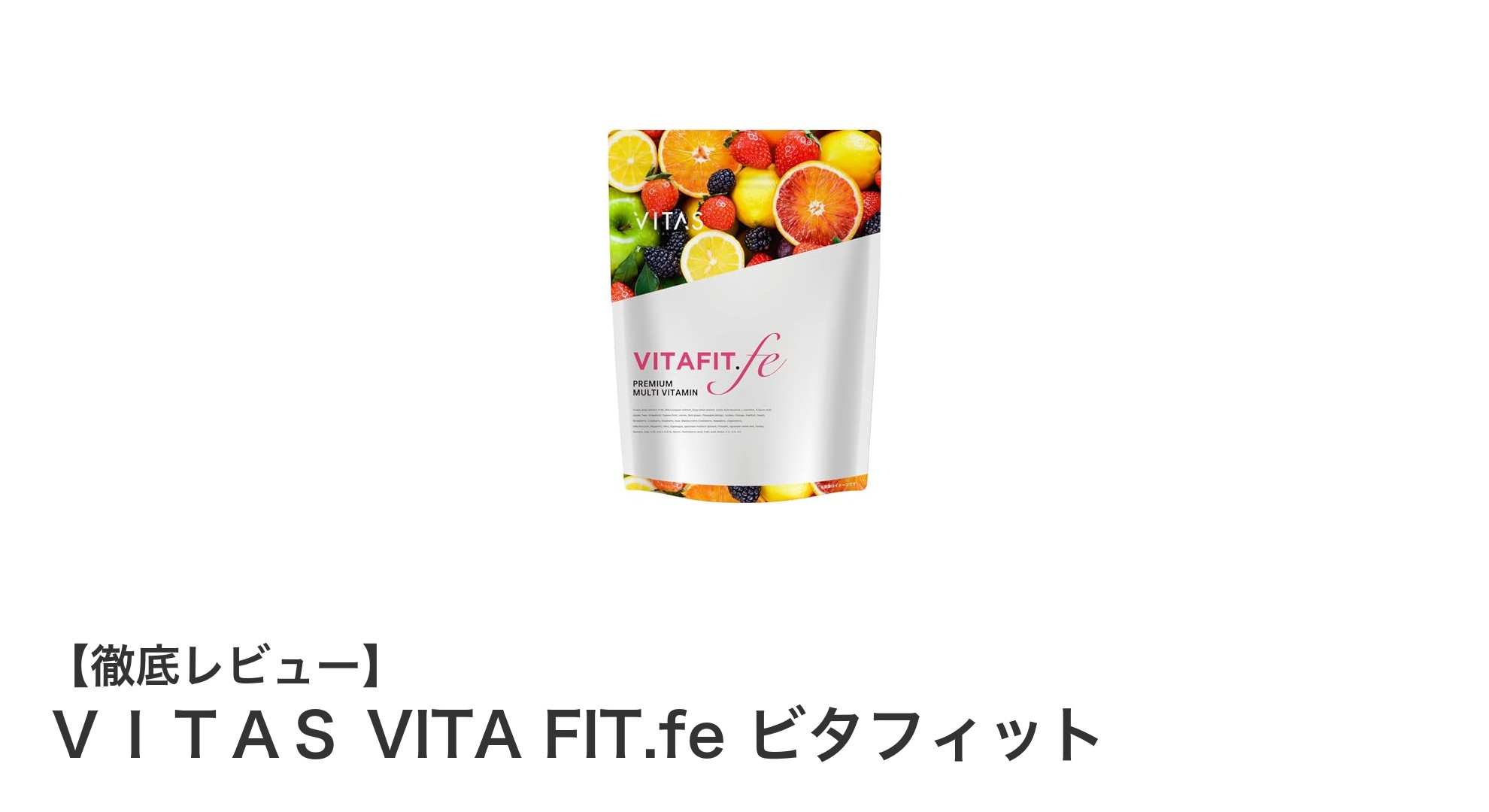 女性の美と健康を支える！日本製マルチビタミンサプリ「VITA FIT.fe ビタフィット」徹底解説