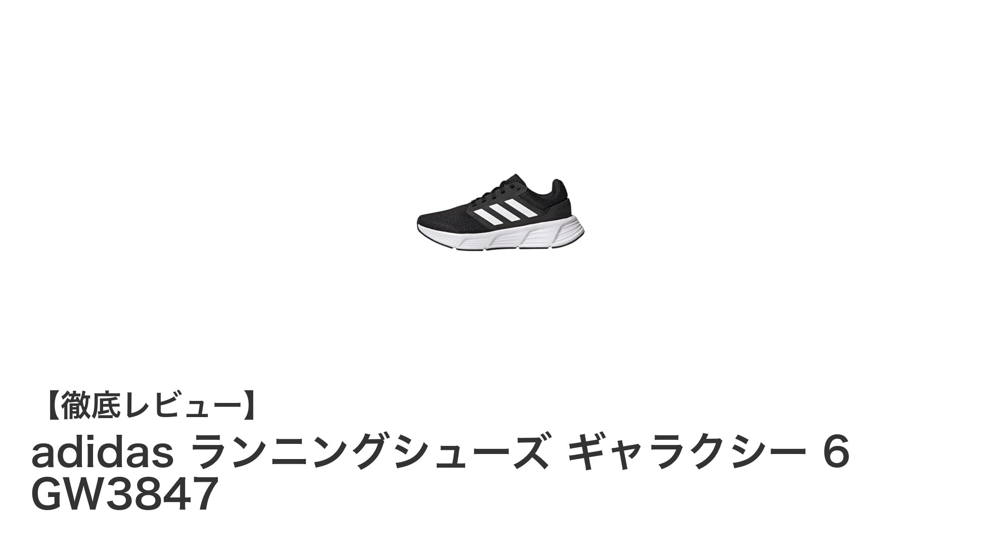 快適ランニングを実現！adidas ギャラクシー 6 レディースシューズの魅力とは？
