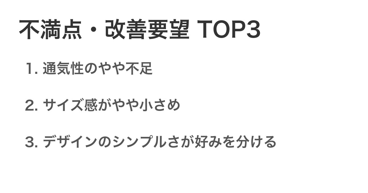 不満点・改善要望TOP3