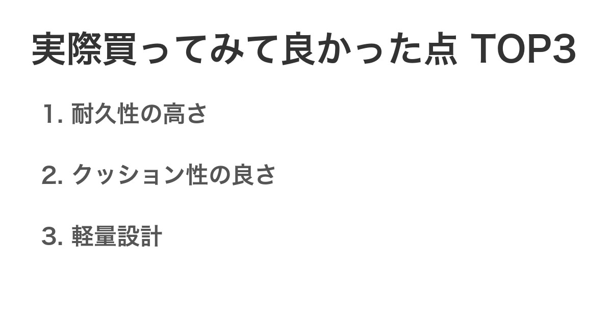 実際買ってみて良かった点TOP3