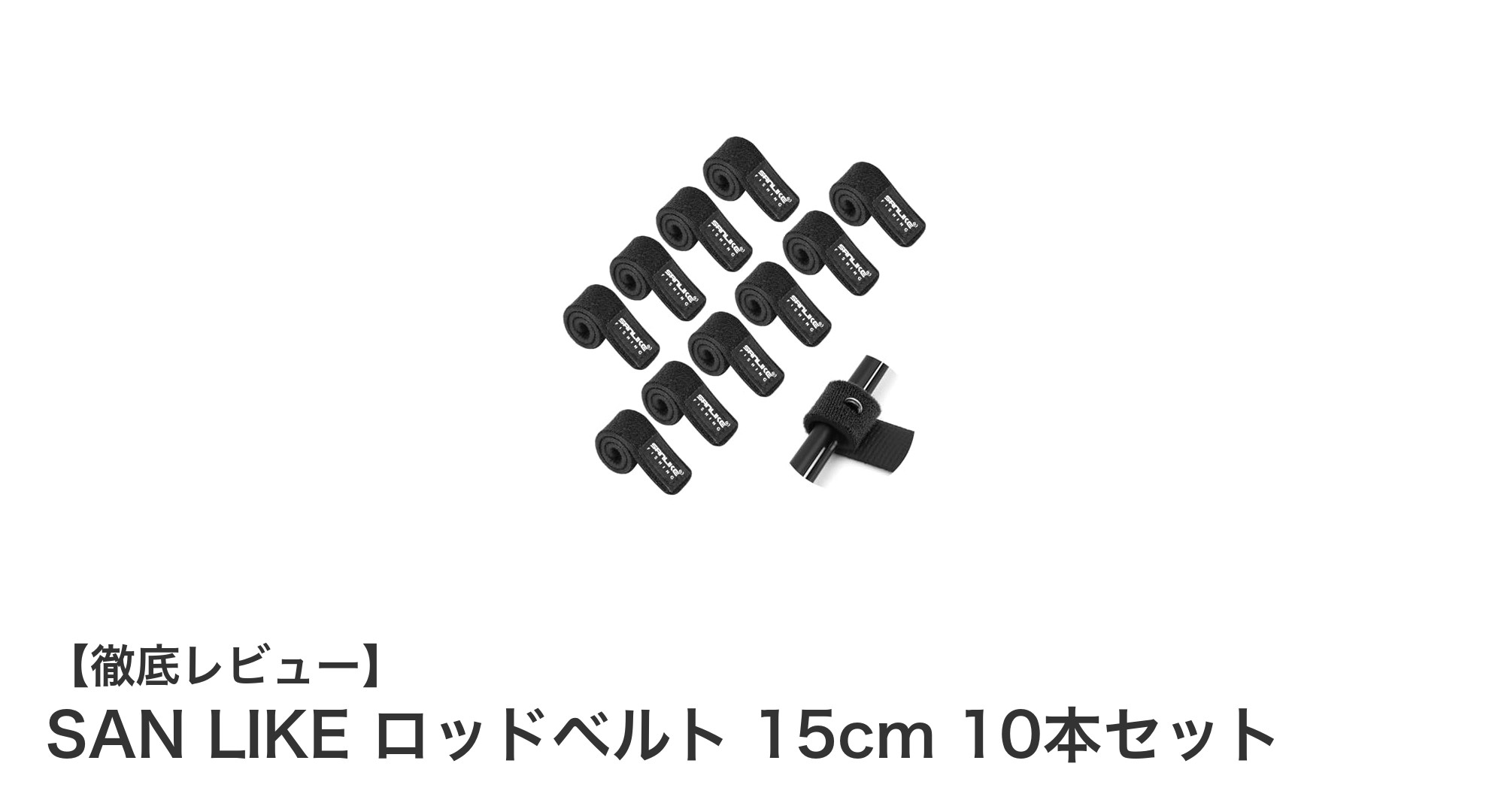 釣り竿の持ち運びが劇的に楽になる！SAN LIKEのロッドベルト10本セットレビュー