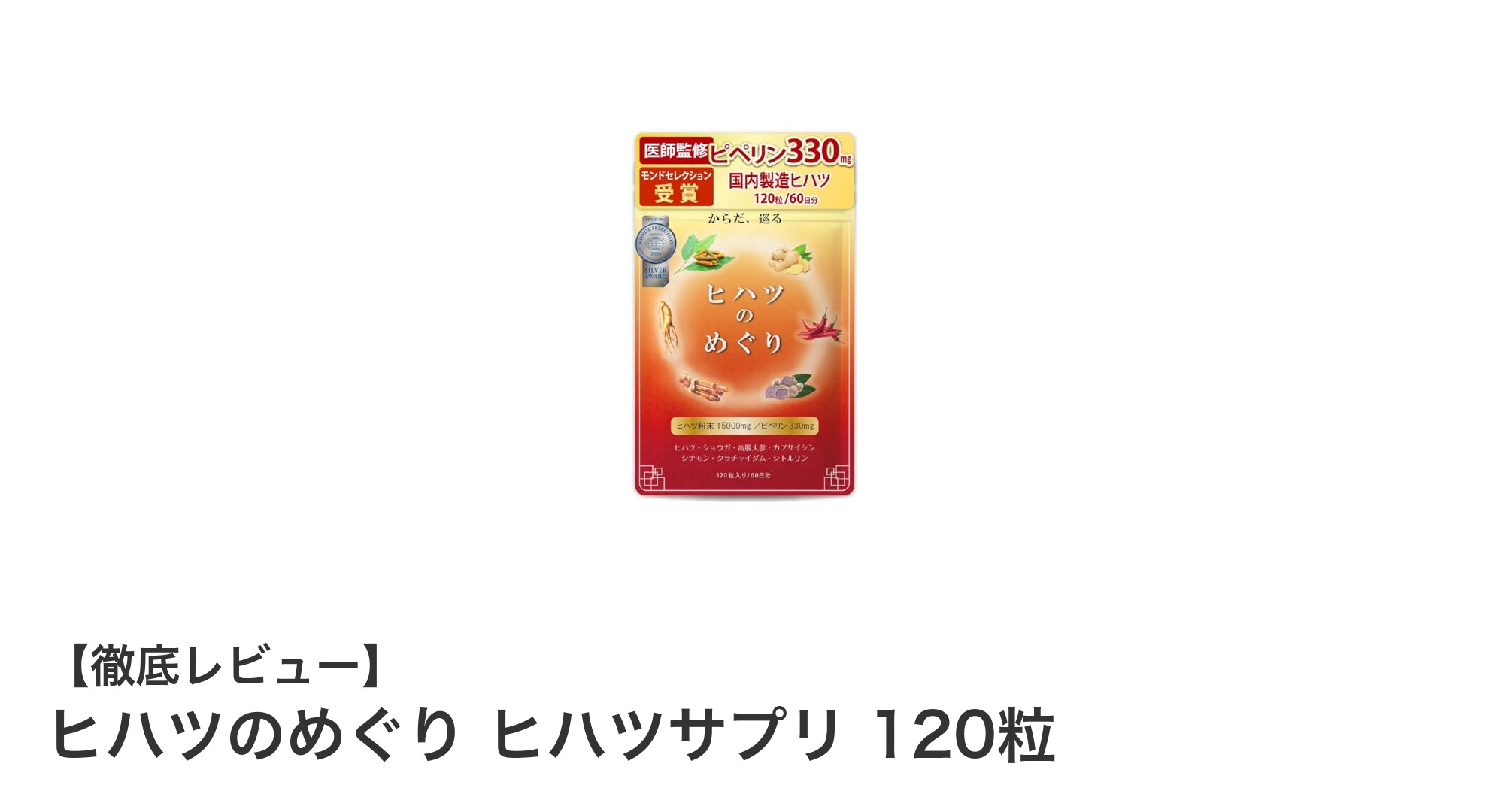 毎日の健康を支える！国内製造の医師監修ヒハツサプリの魅力とは？