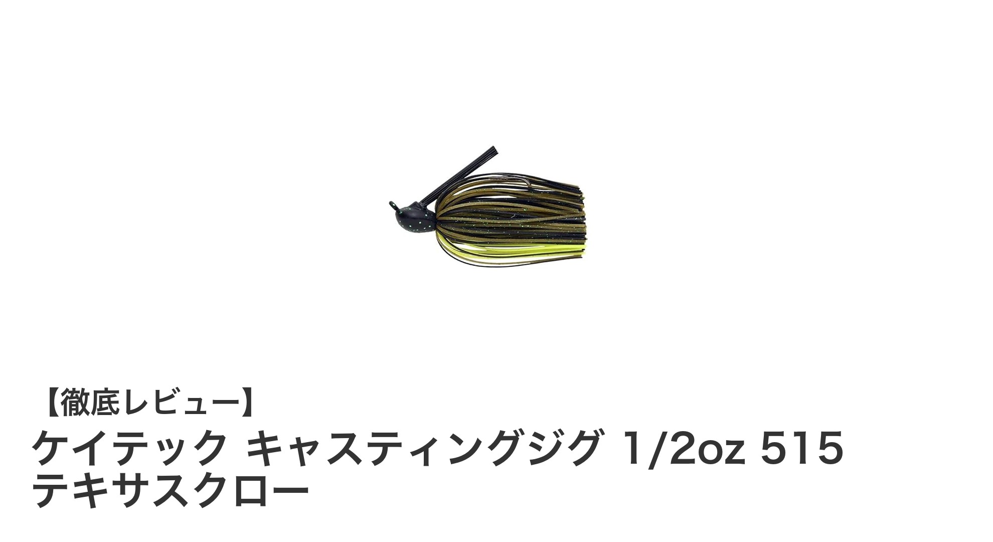 ケイテック キャスティングジグ 1/2oz 515 テキサスクローで釣果アップ！バス釣りに最適な秘密とは？