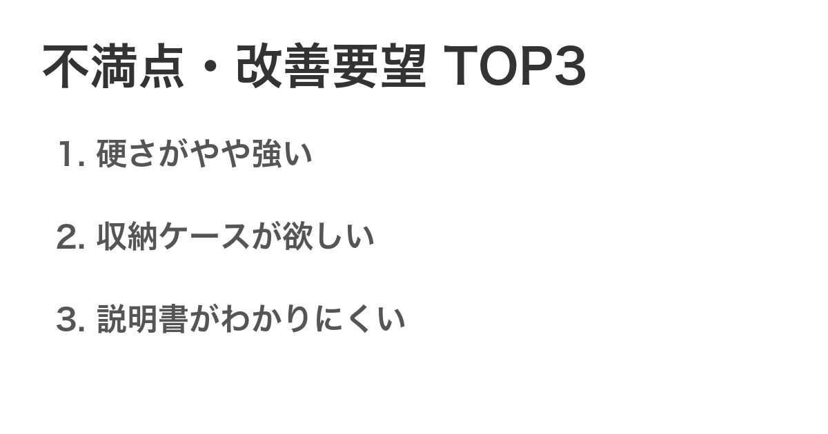 不満点・改善要望TOP3