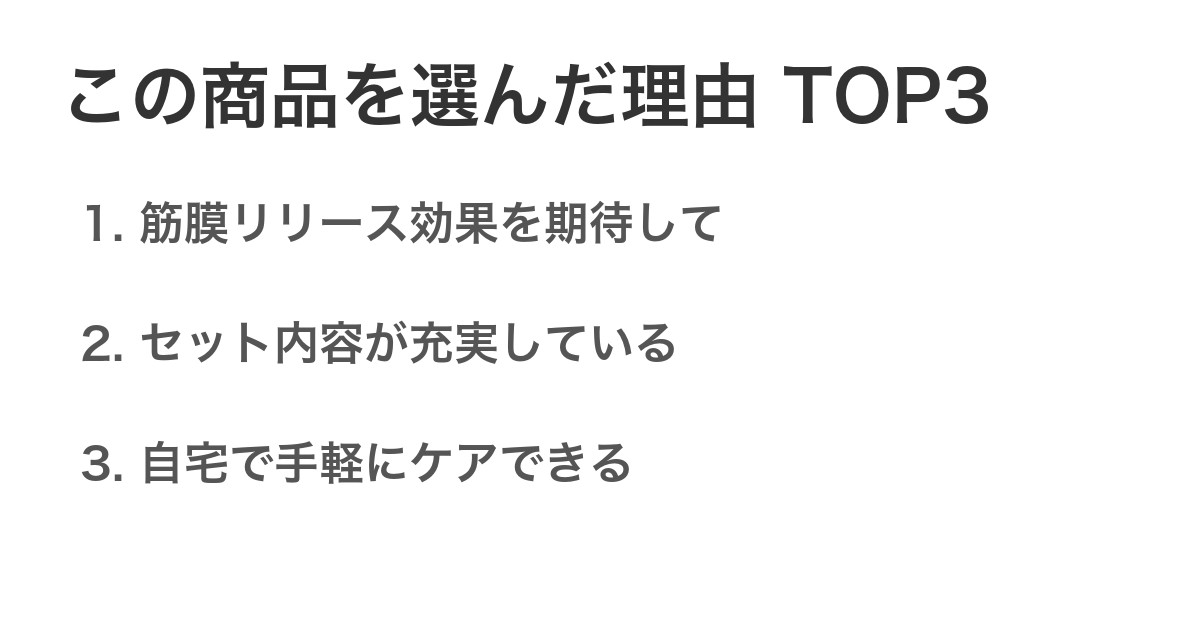 この商品を選んだ理由TOP3