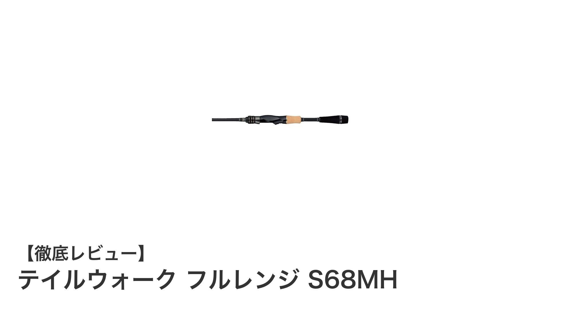 軽さとパワーを兼ね備えたテイルウォーク フルレンジ S68MHの魅力とは？