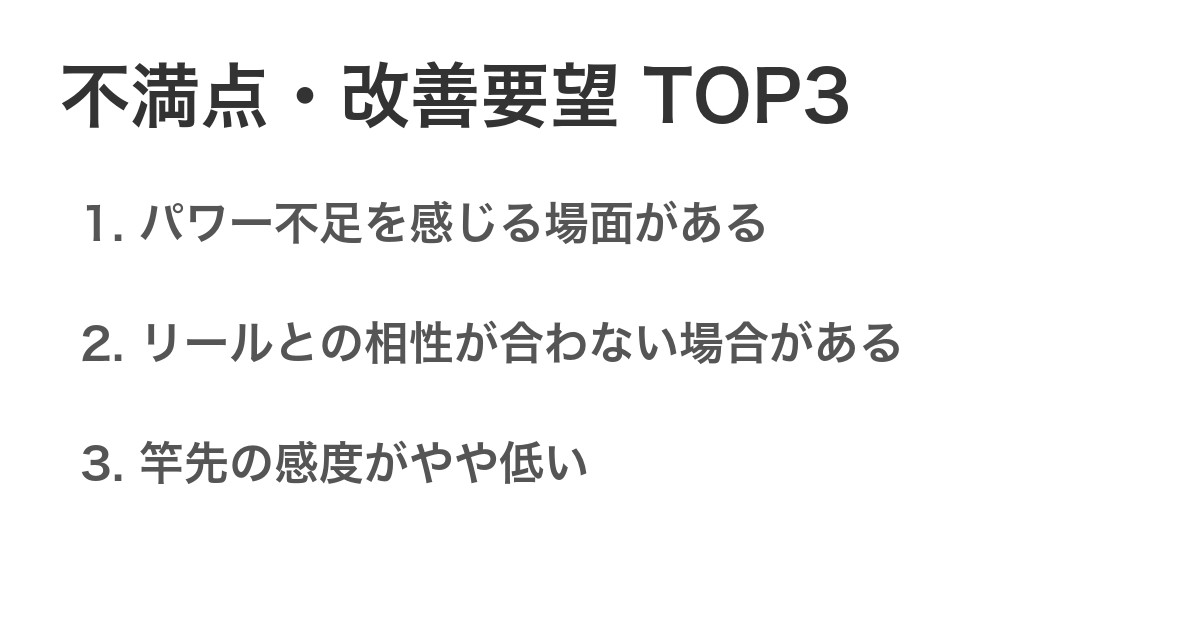 不満点・改善要望TOP3