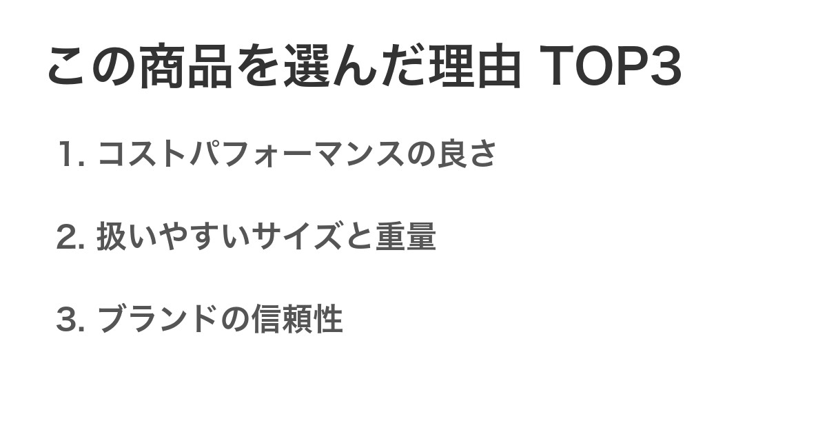 この商品を選んだ理由TOP3