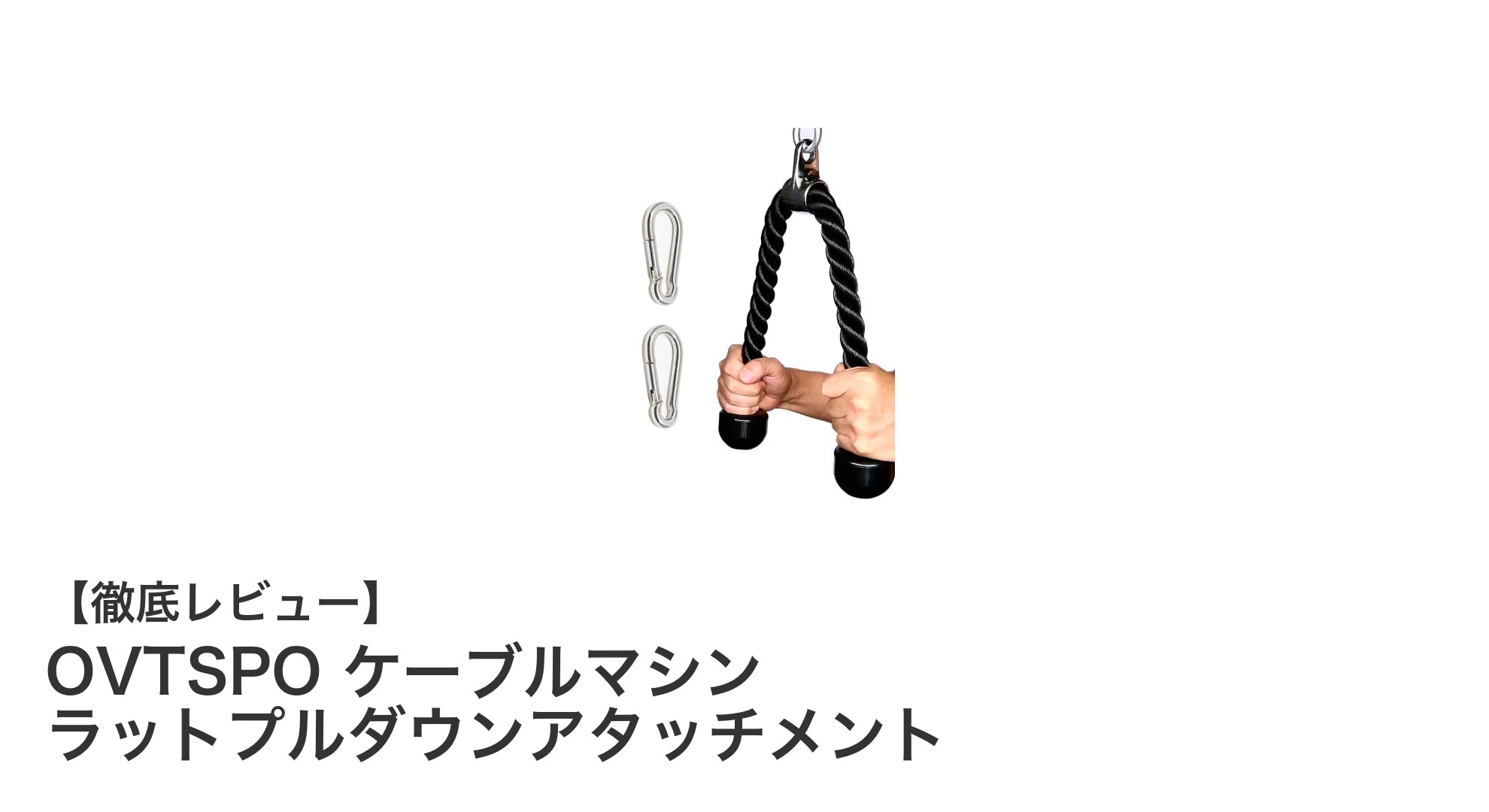 自宅で本格トレーニング！OVTSPOケーブルマシン ラットプルダウンアタッチメントの魅力とは？