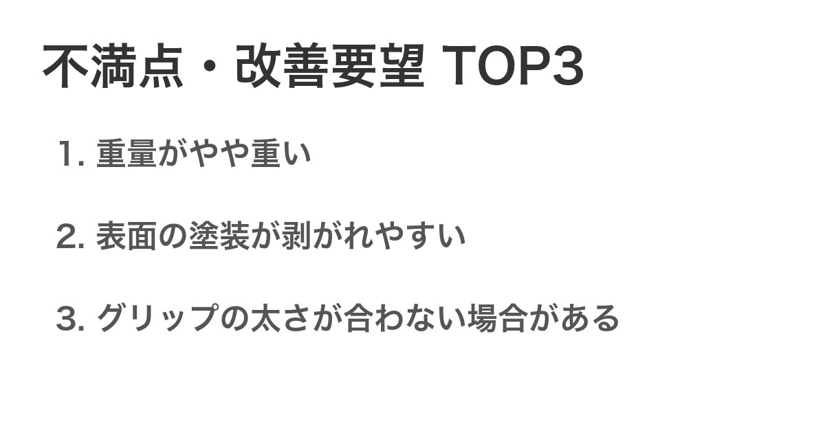 不満点・改善要望TOP3