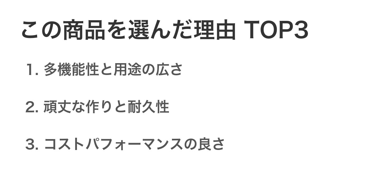 この商品を選んだ理由TOP3