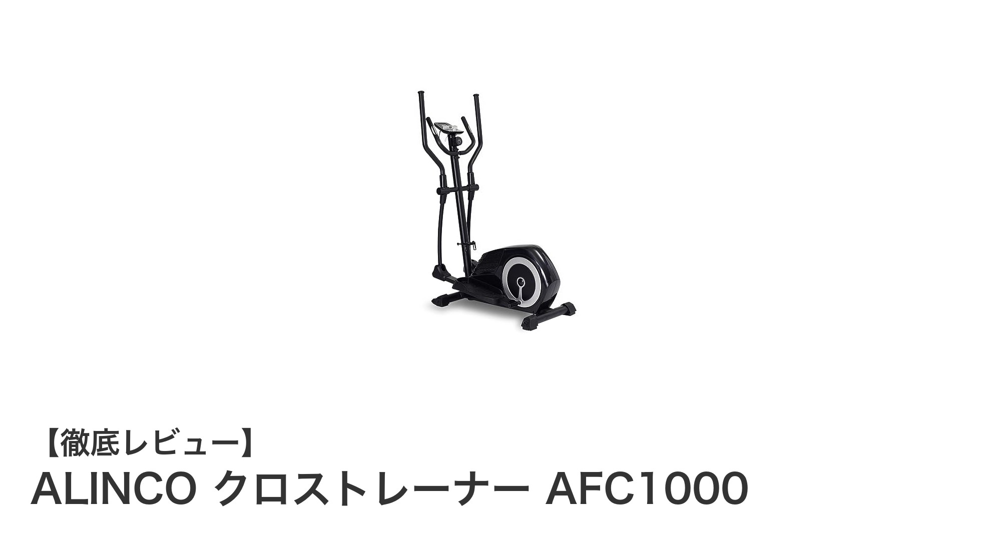 家庭で手軽に全身運動！ALINCO クロストレーナー AFC1000の魅力とは？