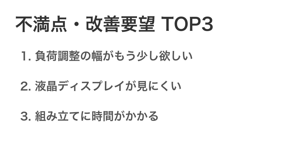 不満点・改善要望TOP3