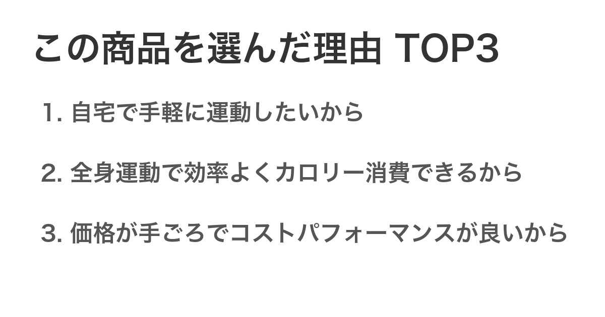 この商品を選んだ理由TOP3