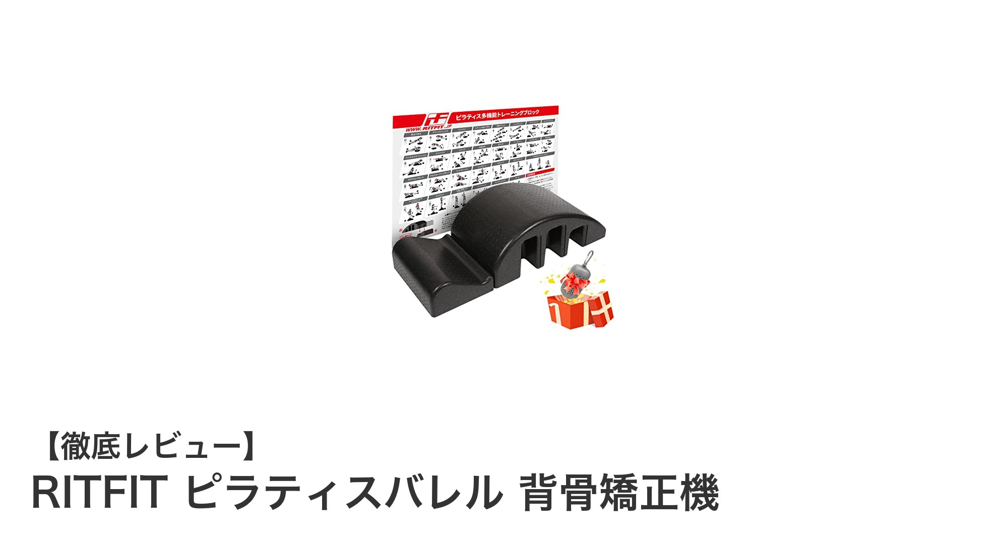 RITFITピラティスバレルで理想の背骨矯正＆体幹強化を実現！