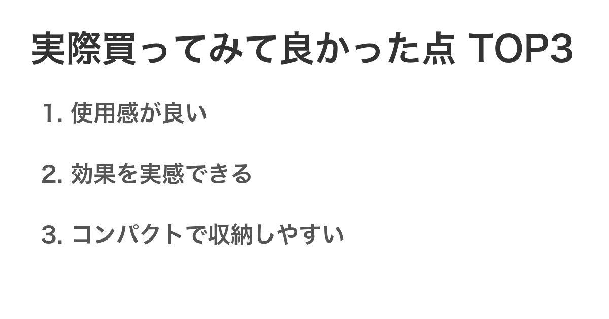 実際買ってみて良かった点TOP3