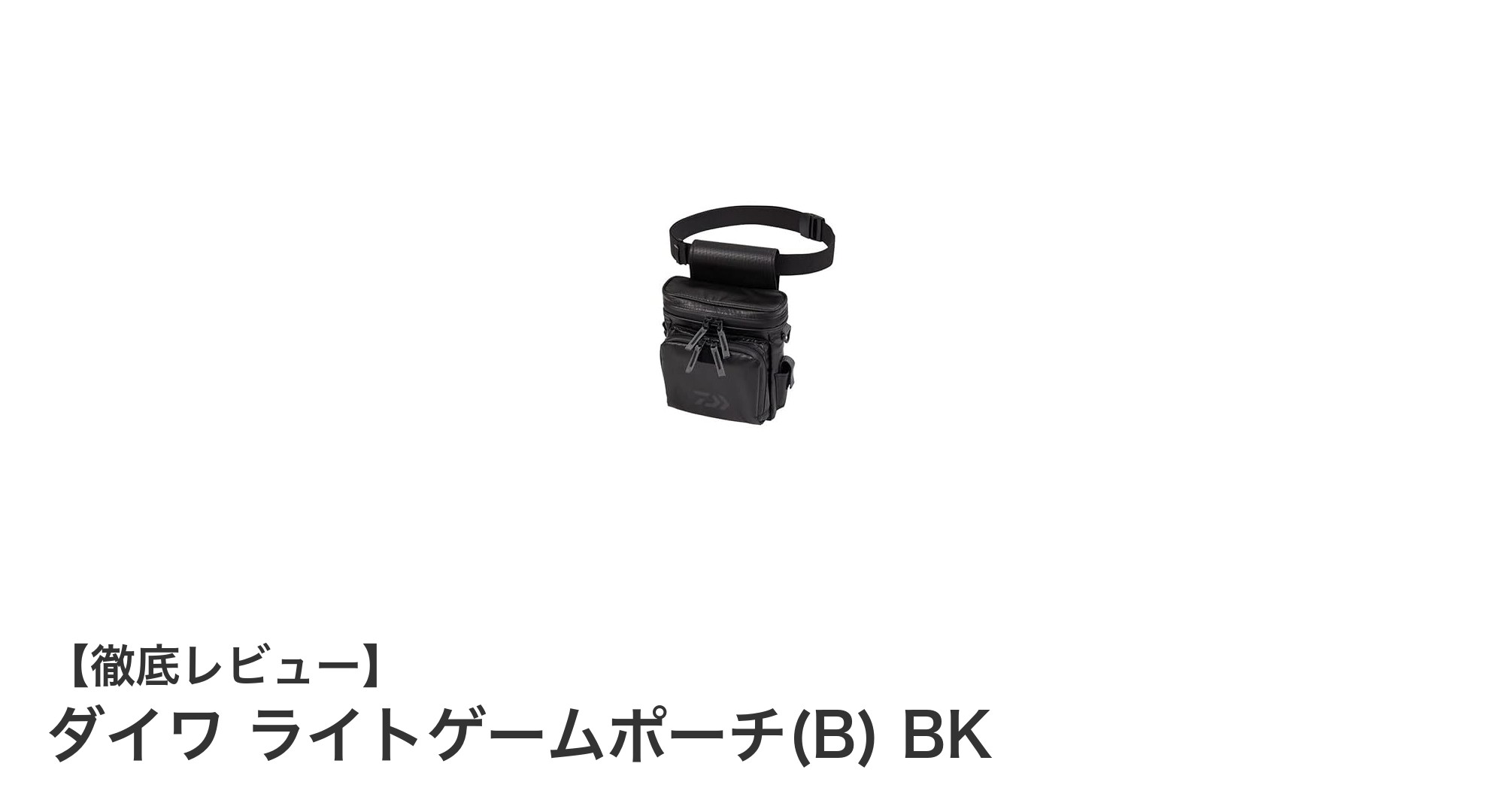 軽量＆防水で快適！ダイワ ライトゲームポーチ(B) BKの魅力を徹底解説