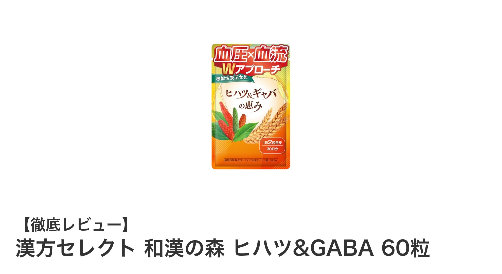 血圧ケアと睡眠質向上をサポート！漢方セレクト 和漢の森 ヒハツ&GABAの魅力とは？