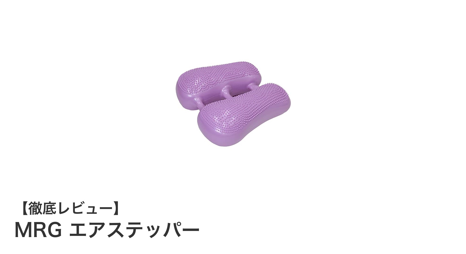 自宅で手軽に体幹強化!MRGエアステッパーの魅力とは?