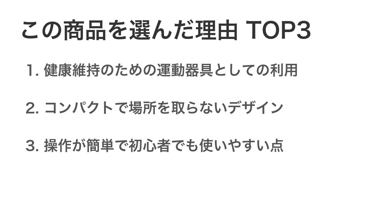 この商品を選んだ理由TOP3