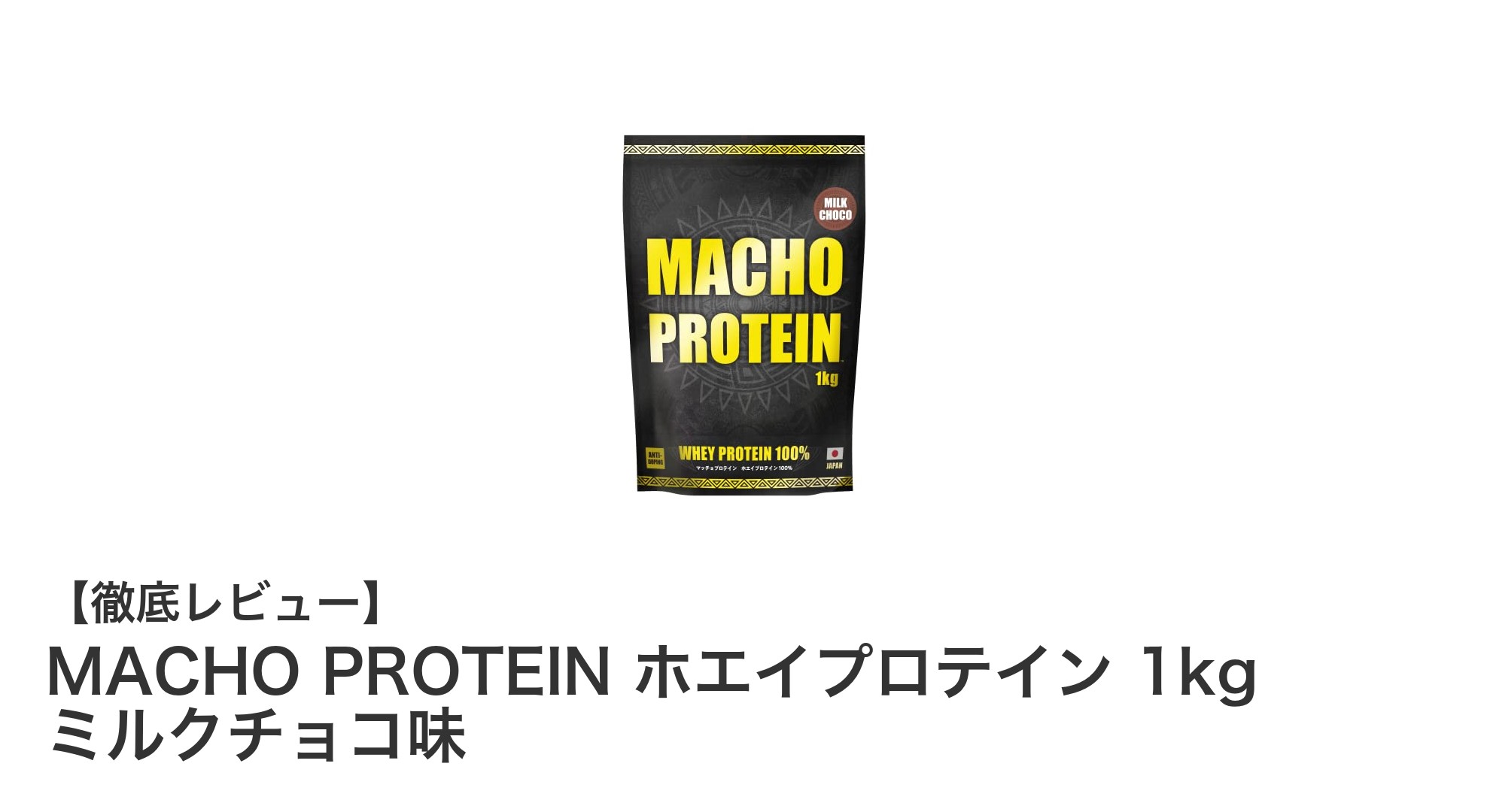 高品質な国内製造ホエイプロテイン！MACHO PROTEIN ミルクチョコ味1kgの魅力とは？