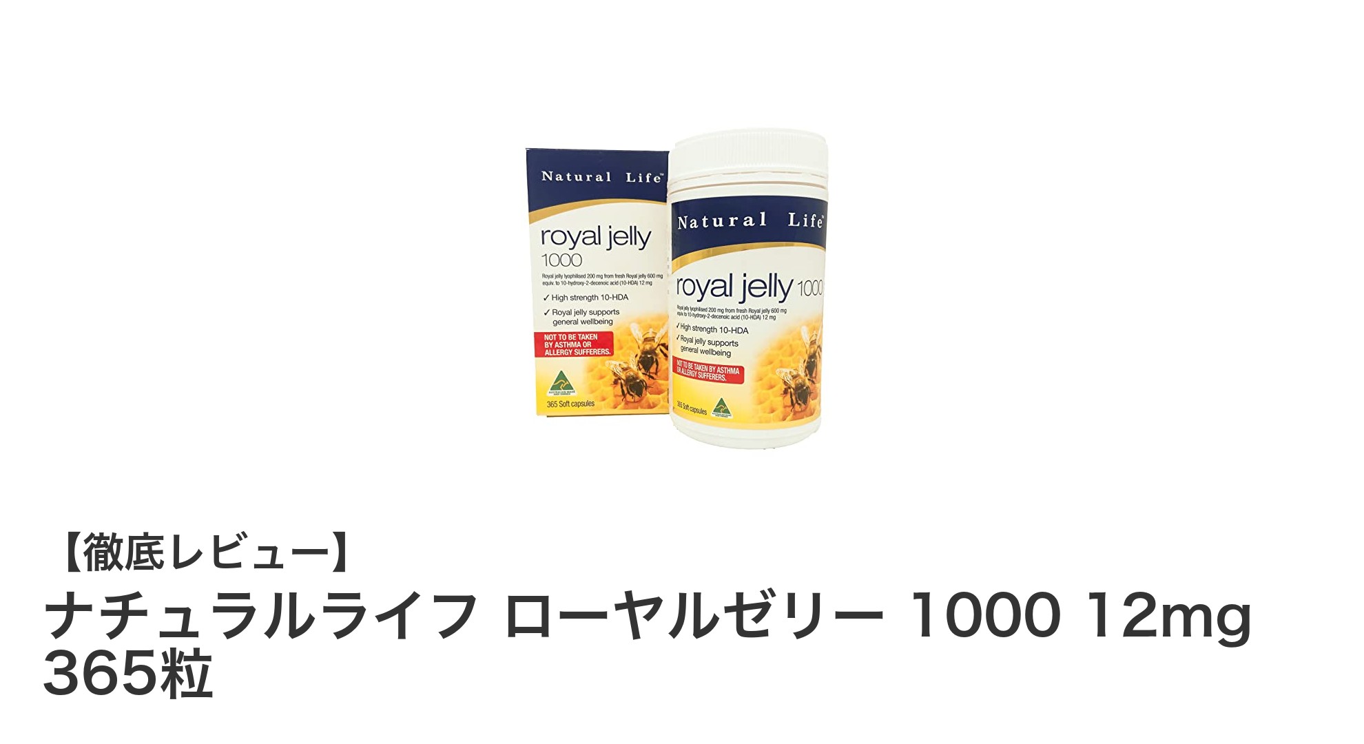 高品質オーストラリア産ローヤルゼリーで健康サポート！ナチュラルライフ ローヤルゼリー 1000 12mg 365粒の魅力とは？