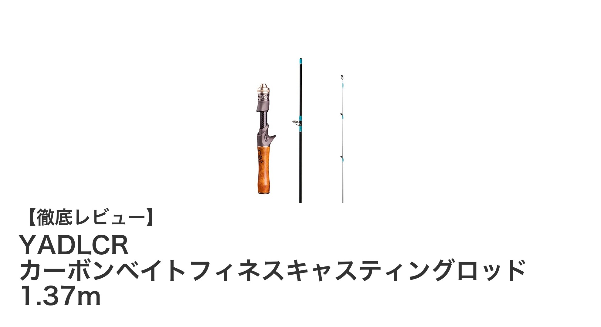 驚異の軽さと操作性!YADLCRカーボンベイトフィネスキャスティングロッド1.37mの魅力を徹底解説