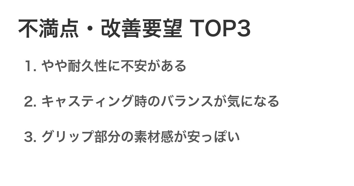 不満点・改善要望TOP3
