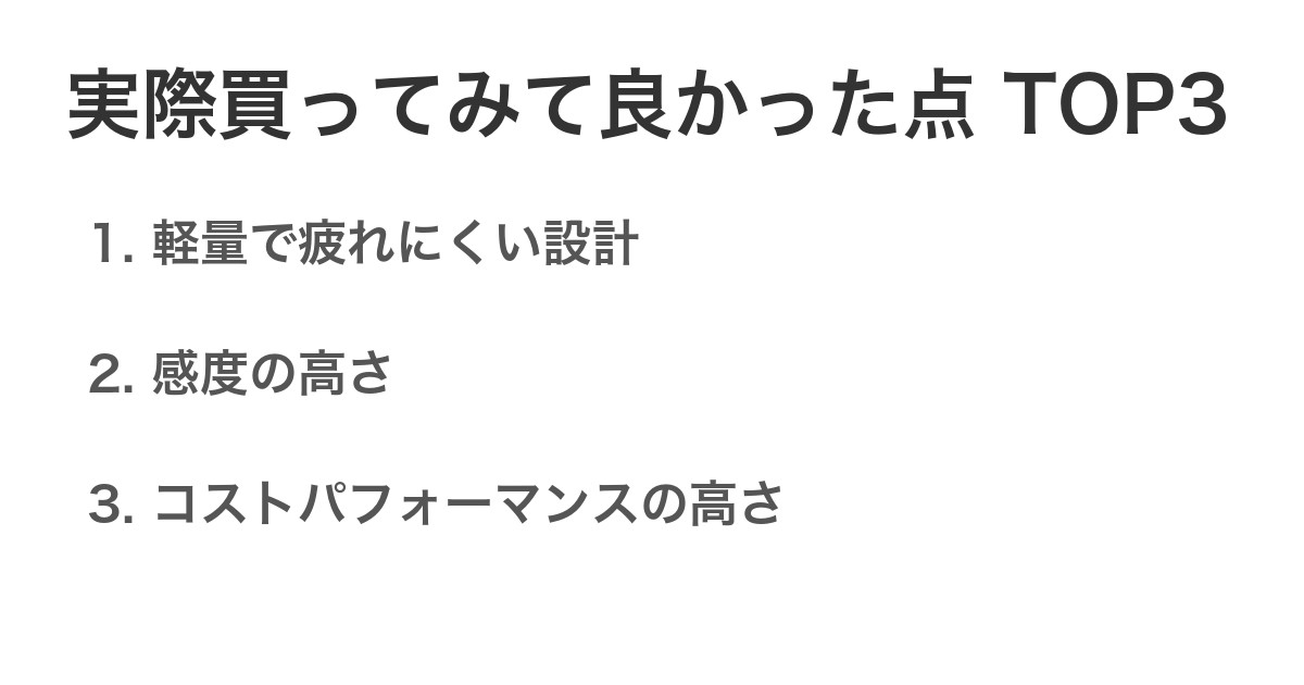 実際買ってみて良かった点TOP3