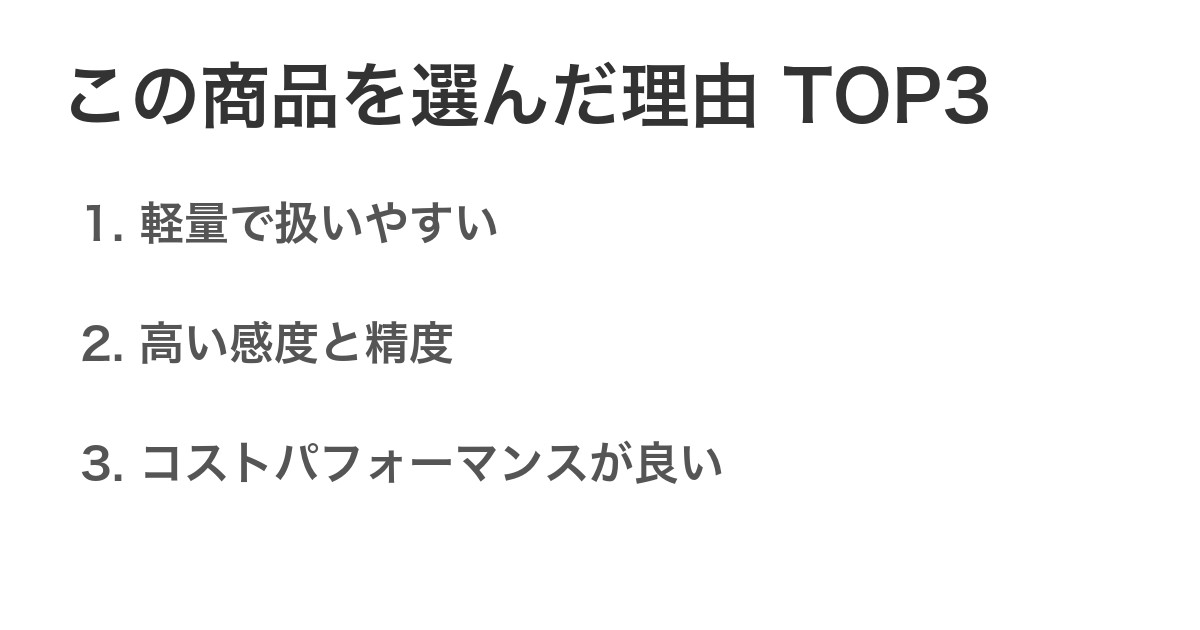 この商品を選んだ理由TOP3