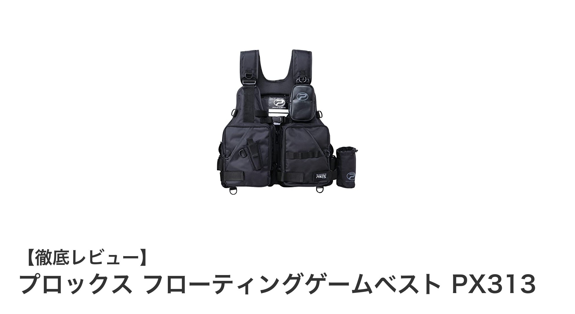 プロックス フローティングゲームベスト PX313で安心＆快適な釣りを実現！