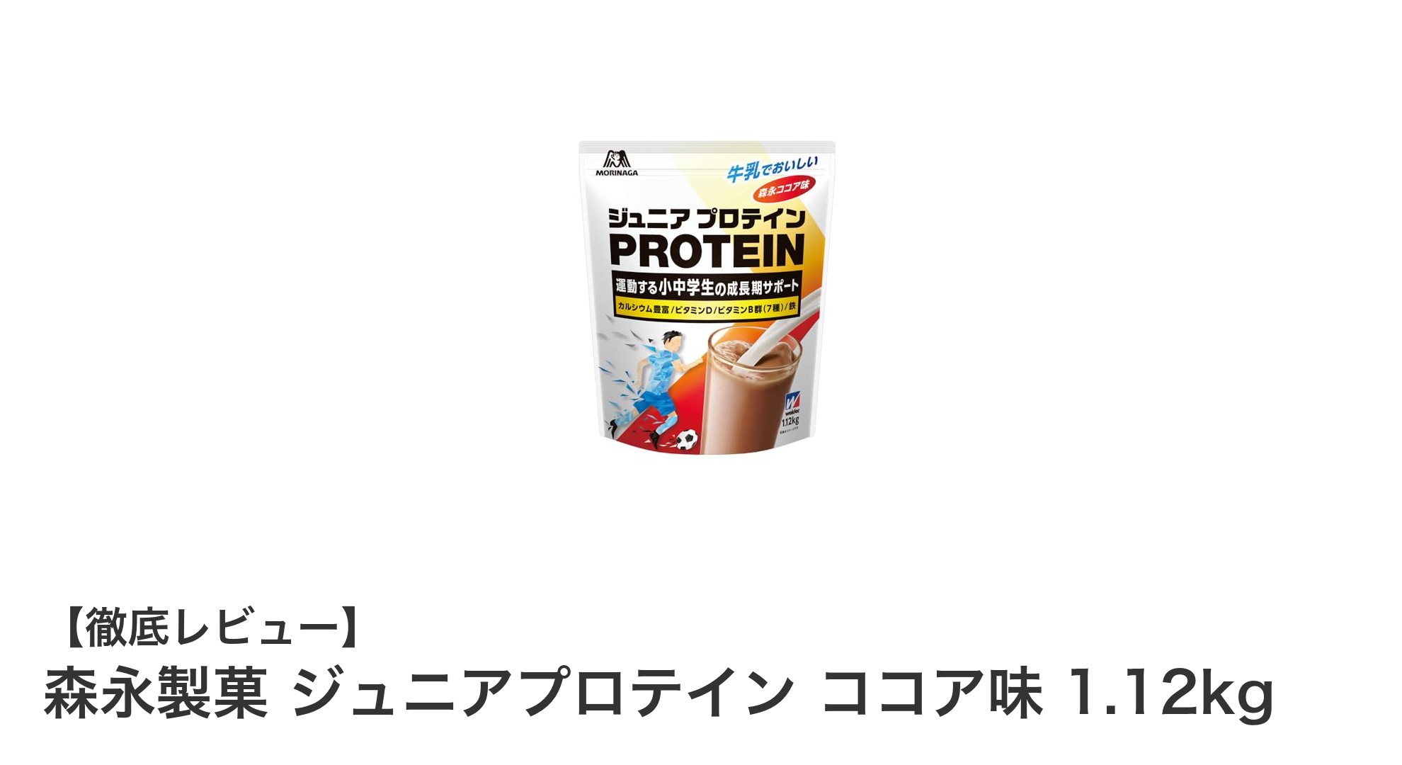 成長期に最適！森永製菓ジュニアプロテイン ココア味で栄養バランスをサポート