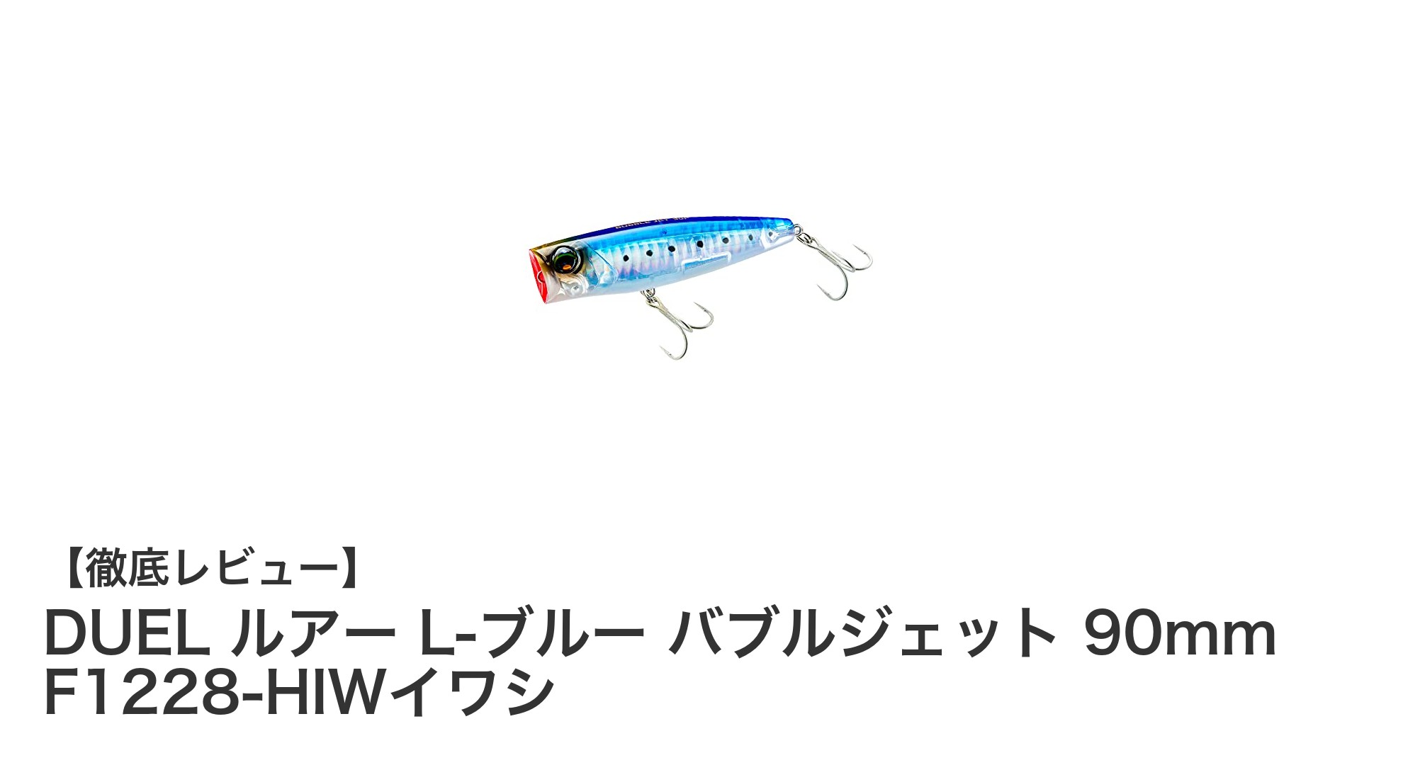 DUELのL-ブルー バブルジェット 90mmが魅せるトップウォータープラグの新境地