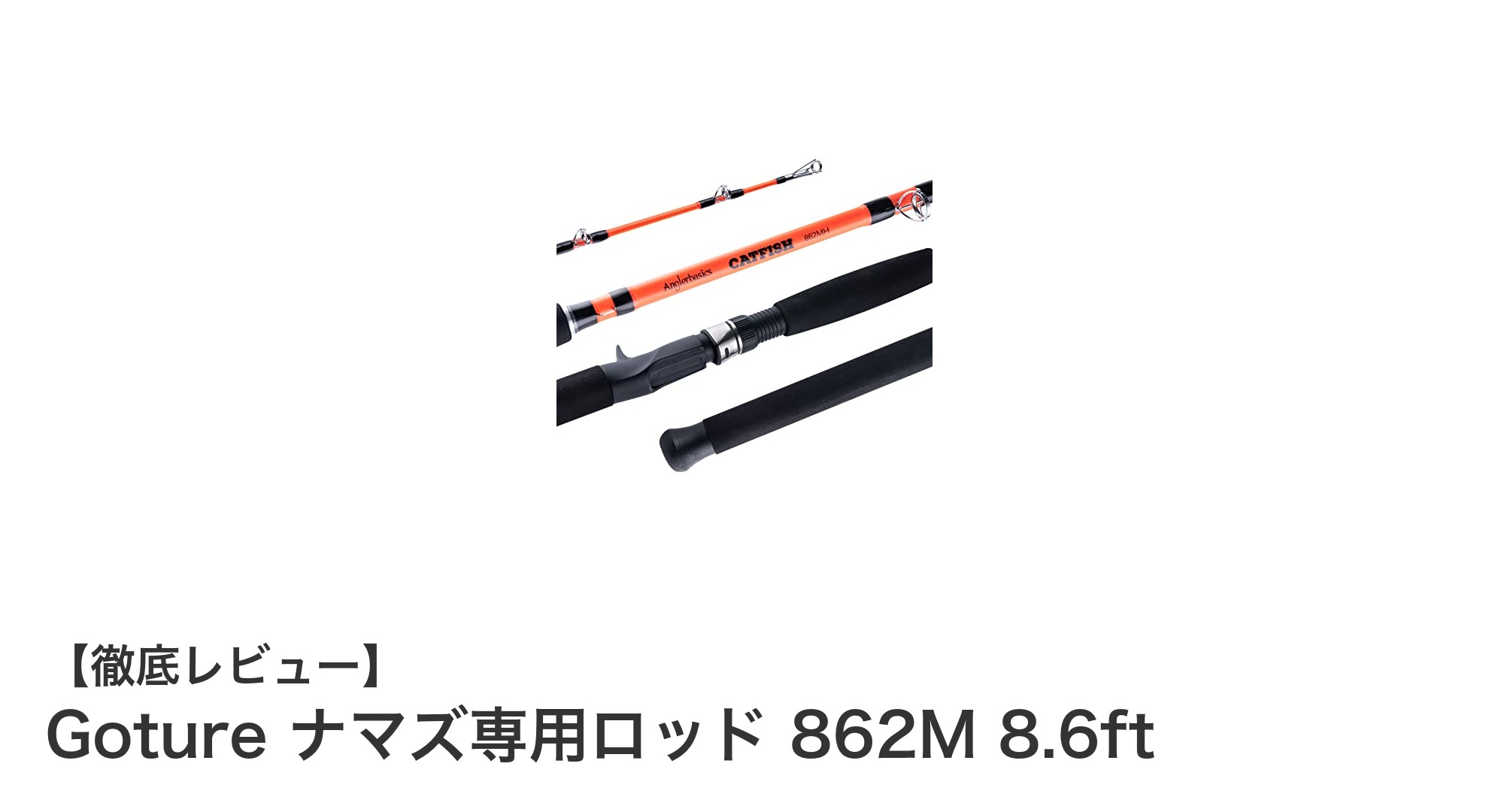 Goture ナマズ専用ロッド 862Mでナマズ釣りを極める!高耐久&繊細なキャスティング性能が魅力
