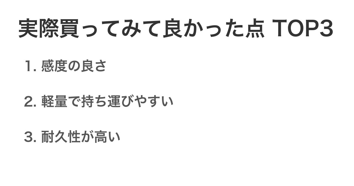 実際買ってみて良かった点TOP3