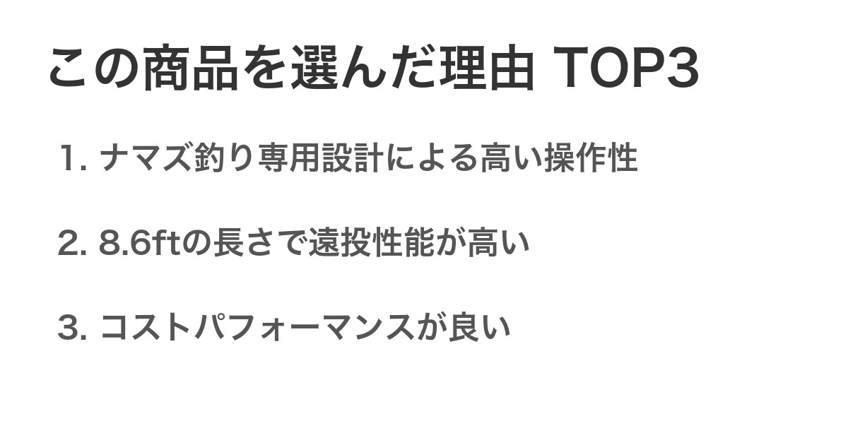 この商品を選んだ理由TOP3