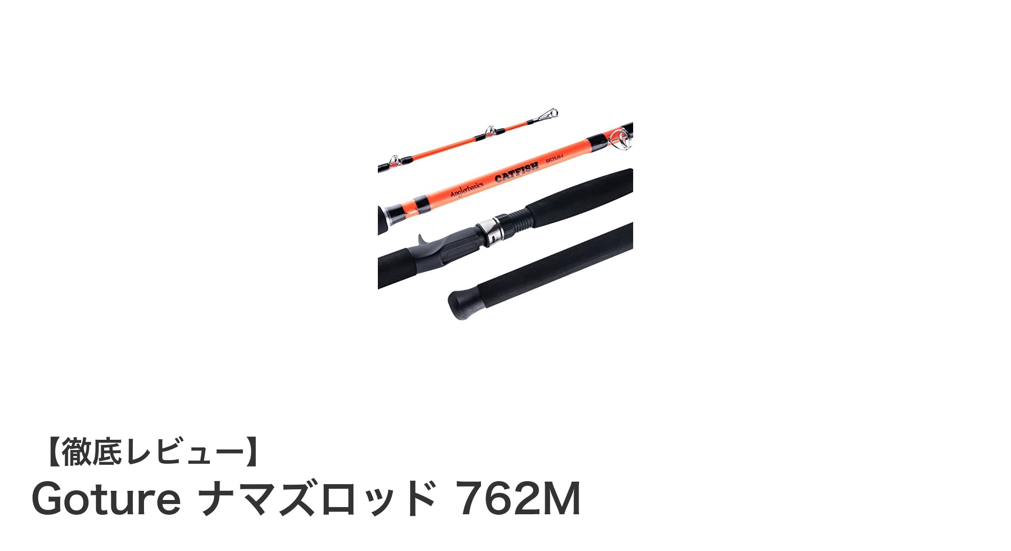Goture ナマズロッド 762Mで大型魚も楽々ゲット！高耐久グラスファイバー製の最強ナマズロッド