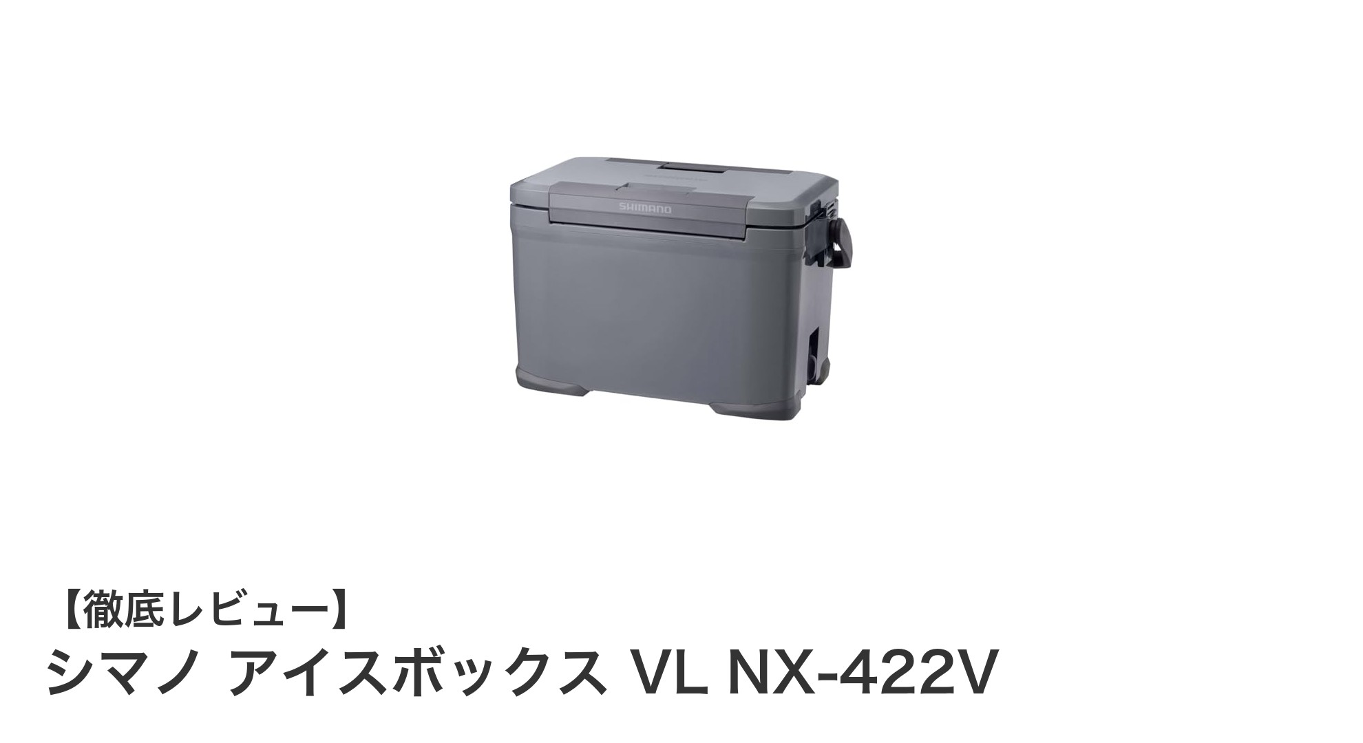 長時間の冷却力が魅力！シマノ アイスボックス VL NX-422Vでアウトドアを快適に