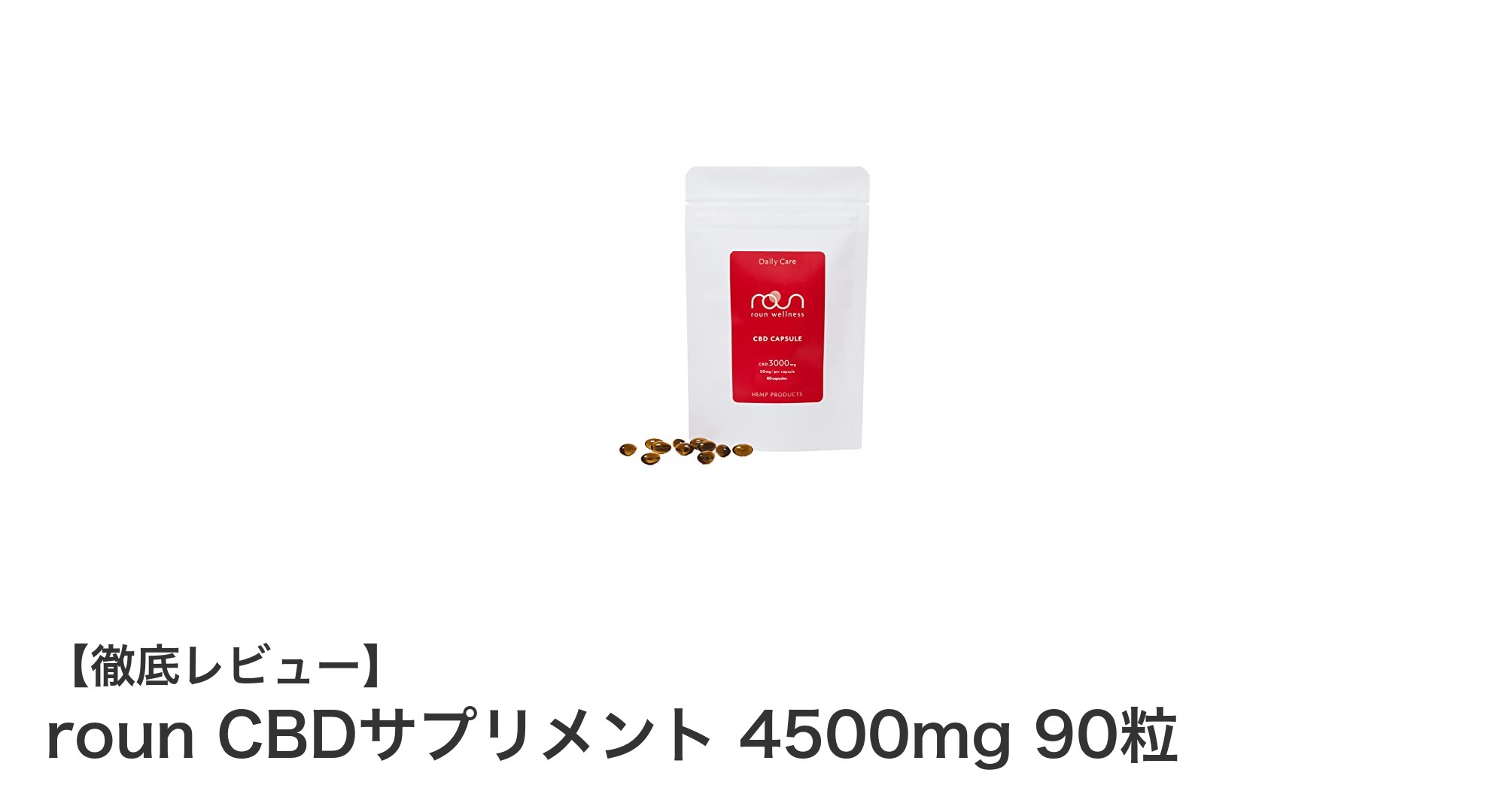 高濃度4500mgのCBDサプリメントで毎日の健康をサポート！rounのCBDサプリメント90粒パックの魅力とは？