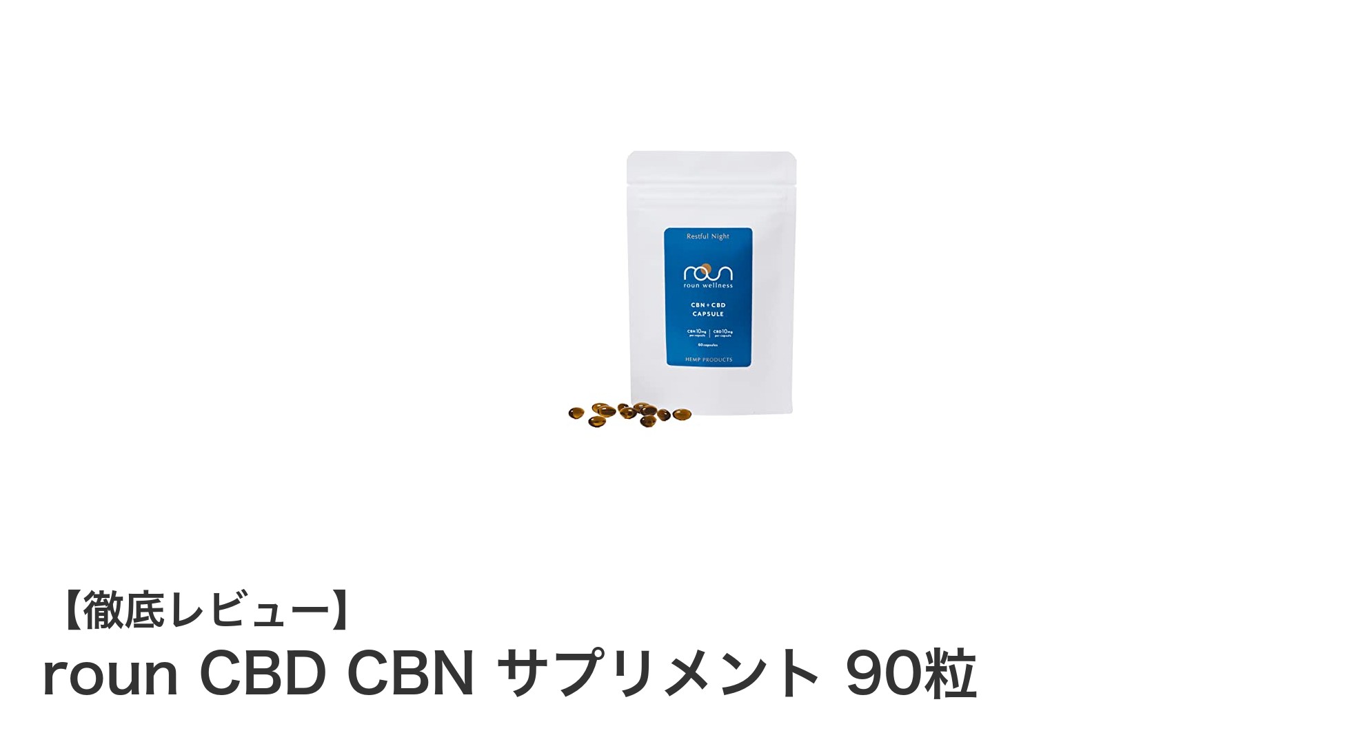 希少なCBNとCBDを絶妙配合！rounの高品質サプリメントで健康サポート
