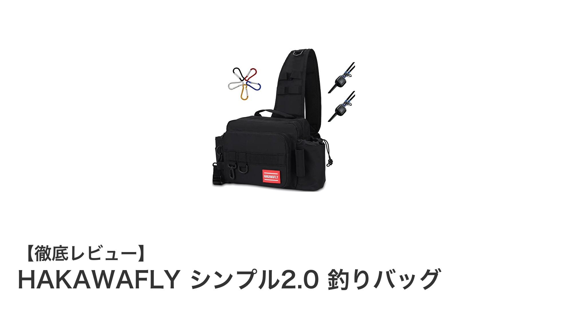 多機能で大容量！HAKAWAFLY シンプル2.0釣りバッグの魅力徹底解説