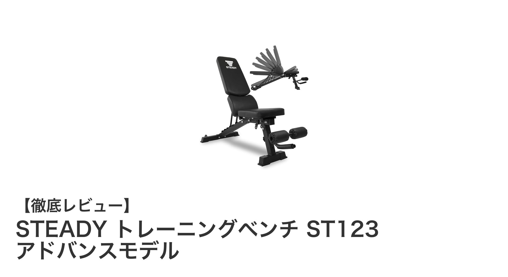 STEADY トレーニングベンチ ST123 アドバンスモデルの魅力を徹底解説！耐荷重330kgで安心のインクラインベンチ