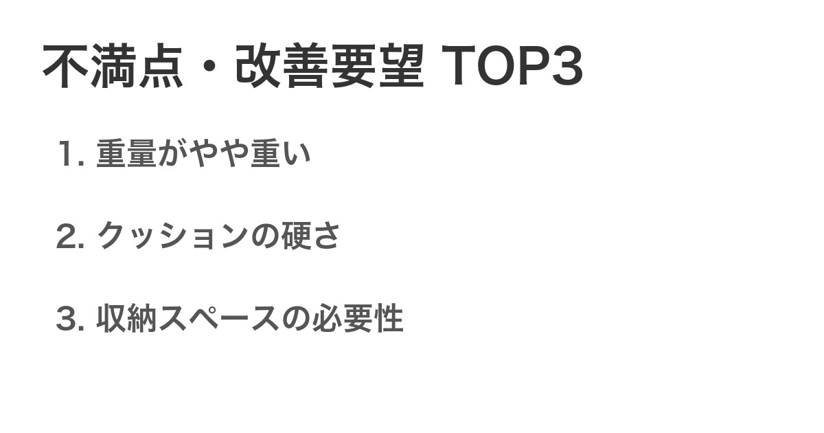 不満点・改善要望TOP3