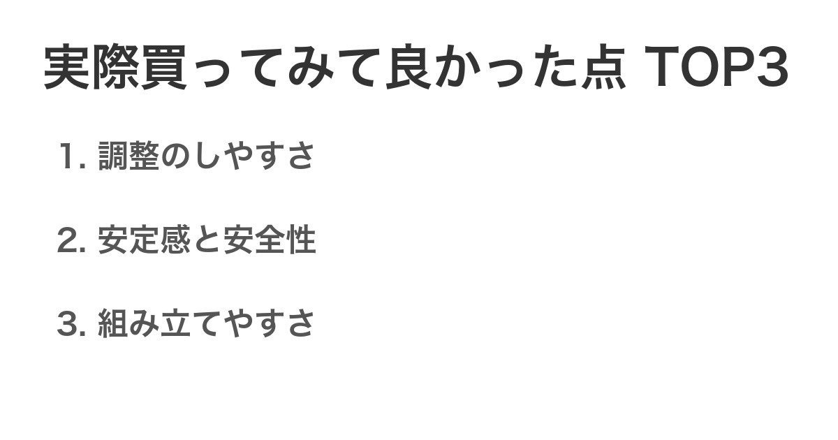 実際買ってみて良かった点TOP3