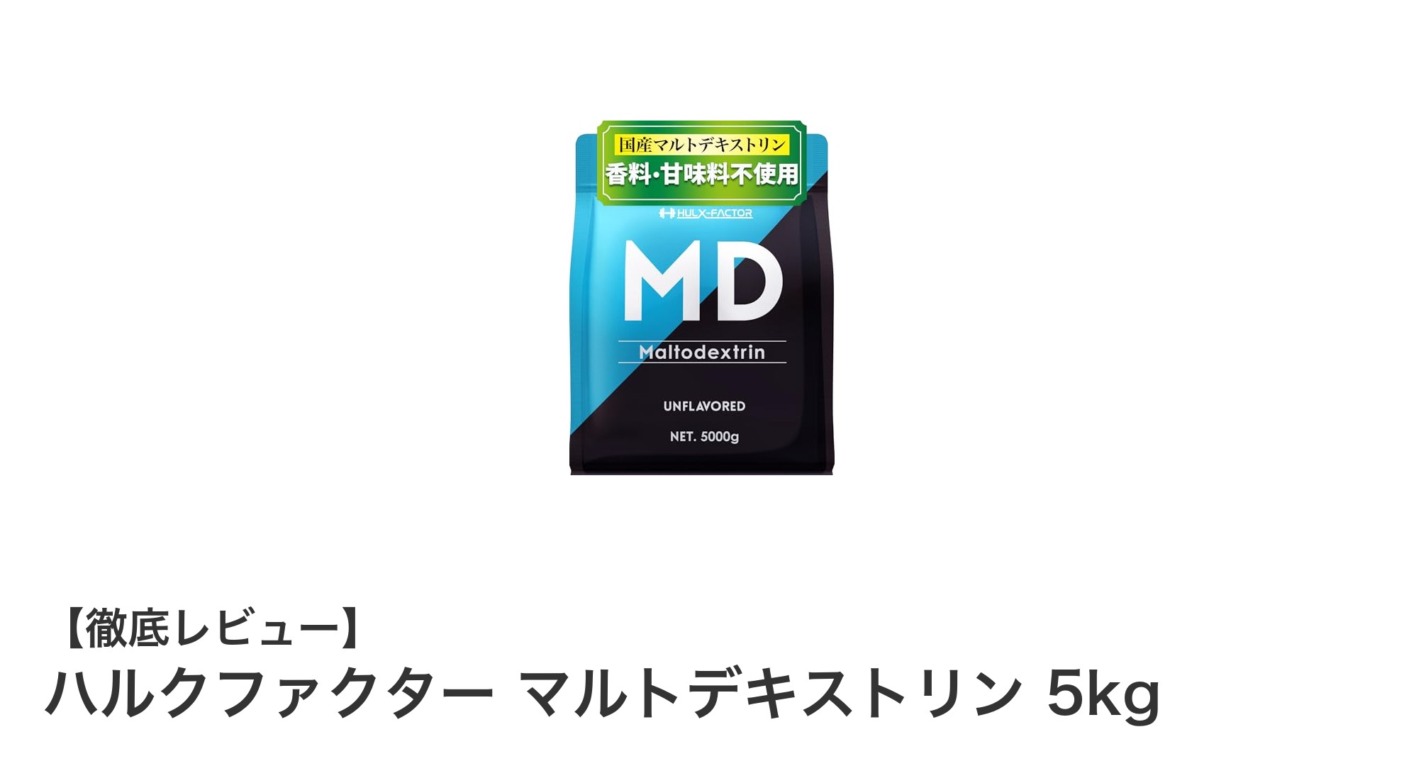 高純度で使いやすい！ハルクファクターのマルトデキストリン5kgが登場